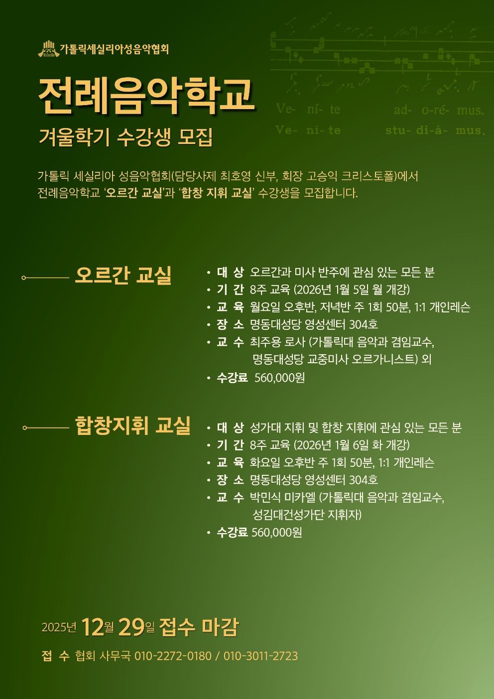 2026년 1월 전례음악학교 포스터(세실협회).jpg